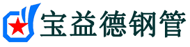宝益德钢管凤县分公司-凤县声测管现货-凤县本地资源现货